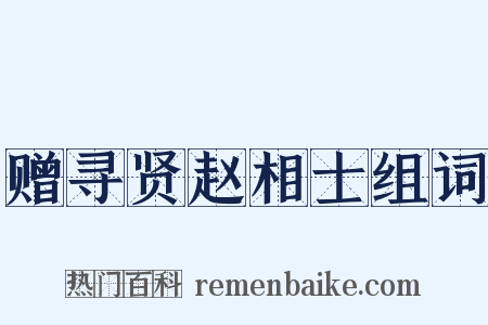 赠寻贤赵相士组词是什么意思的图片